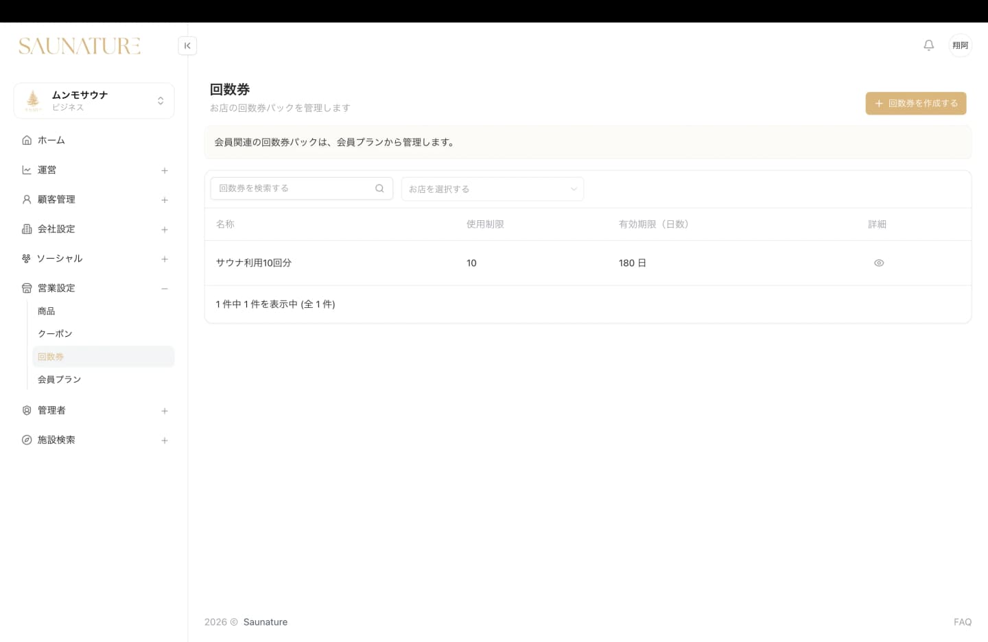 チケット・クーポンシステム